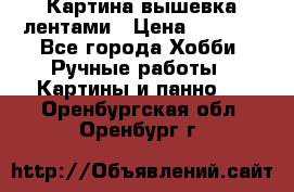 Картина вышевка лентами › Цена ­ 3 000 - Все города Хобби. Ручные работы » Картины и панно   . Оренбургская обл.,Оренбург г.